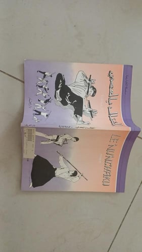 القتال بالعصا تأليف أسعد سرورالطبعة الأولى 1991م د...