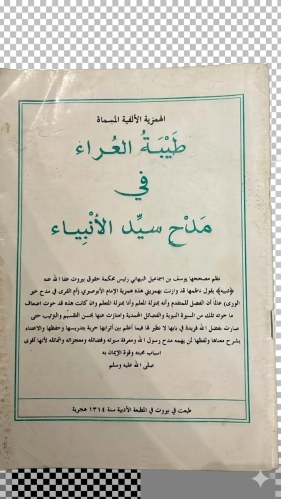 الهمزية الألفية المسماة طيبة العراء في مدح سيد الأ...