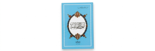 أهوال القيامة لعبدالملك علي الكليب طبعة 1399 هجري