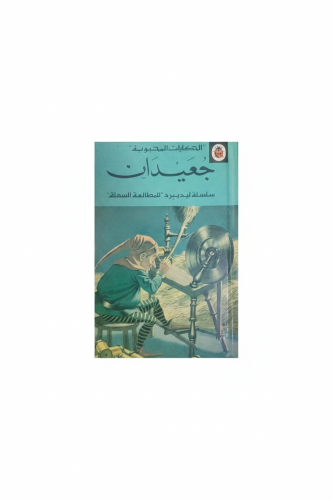 جعيدان - سلسلة الحكايات المحبوبة