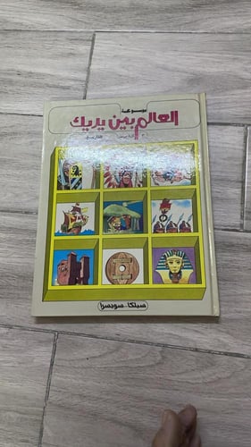 موسوعة العالم بين يديك طبعة 1987م (10) مجلدات
