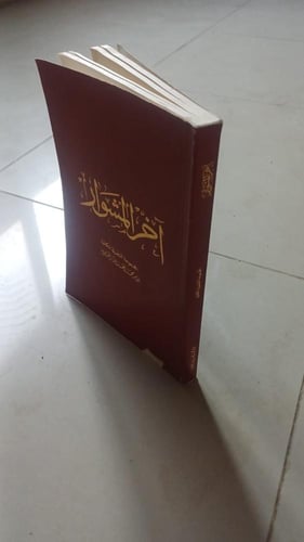 آخر المشوار (المجموعة الشعرية الكاملة) طبعة 1418هج...