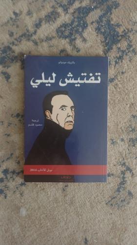 تفتيش ليلي (باتريك موديانو) الطبعة الأولى 2015م