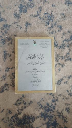 بيان المختصر شرح مختصر ابن الحاجب الجزء الثاني