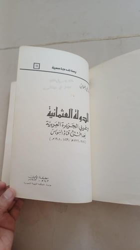 الدولة العثمانية وغربي الجزيرة العربية بعد افتتاح...