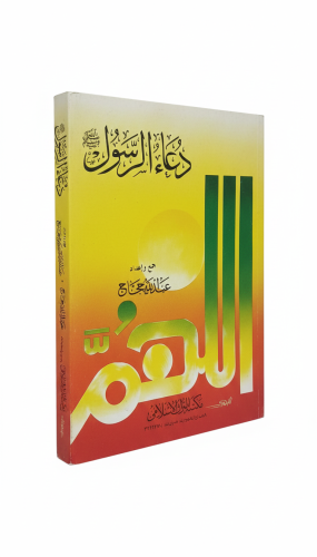 دعاء الرسول صلى الله عليه وسلم