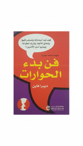 فن بدء الحوارات (ديبرا فاين) الطبعة الرابعة 2008م