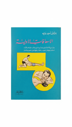 الإسعافات الأولية للدكتور أمين رويحه طبعة 1974م