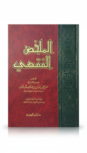 الملخص الفقهي الطبعة الثاثة 1429هـ