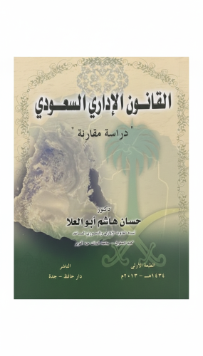 القانون الإداري السعودي الطبعة الأولى 2013م