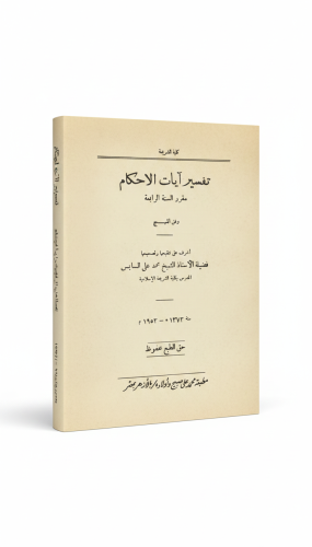 تفسير آيات الأحكام مقرر السنة الرابعة وفق المنهج ط...