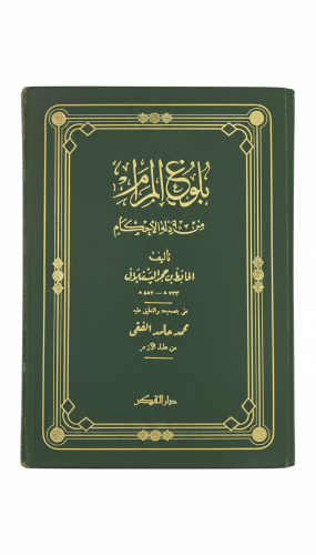 بلوغ المرام من أدلة الأحكام