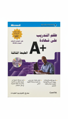 طقم التدريب على شهادة +A الطبعة الثالثة 2002م