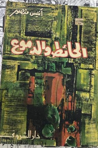 الحائط والدموع للكاتب الكبير أنيس منصور