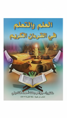 العلم والتعليم في القرآن الكريم الطبعة الأولى 1423...