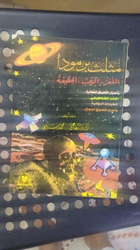 مثلث برمودا (اللغز، الرعب، الحقيقة) طبعة 1995م
