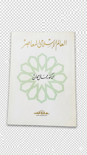 العالم الإسلامي المعاصر للدكتور جمال حمدان طبعة 19...
