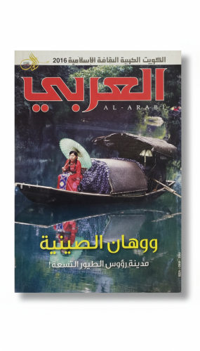 مجلة العربي الكويتية أغسطس 2016م