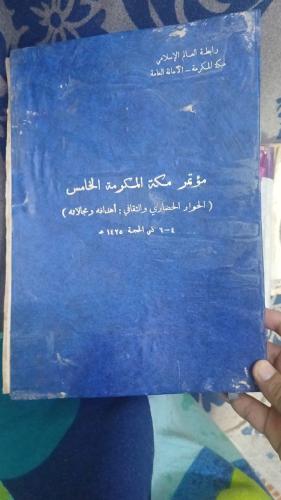 مؤنمر مكة المكرمة الخامس (الحوار الحضاري والثقافي:...