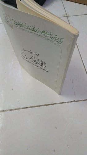 فهرس المخطوطات العدد (1) مركز الملك فيصل للبحوث وا...