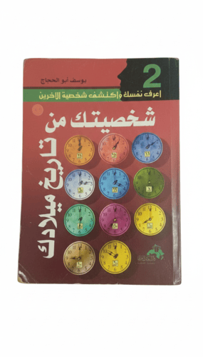 شخصيتك من تاريخ ميلادك الطبعة الأولى 2007م