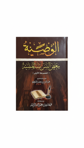 الوصية ببعض السنن شبه المنسية الطبعة الثانية 2005م