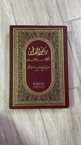رياض الصالحين من كلام سيد المرسلين (الطبعة الأولى...