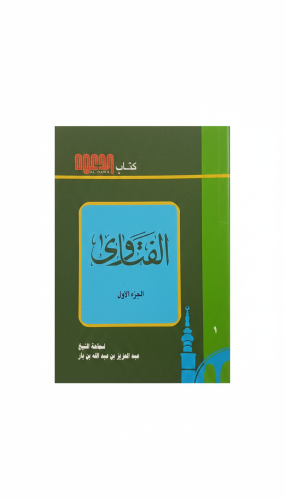 الفتاوى (الجزء الأول) لسماحة الشيخ ابن باز