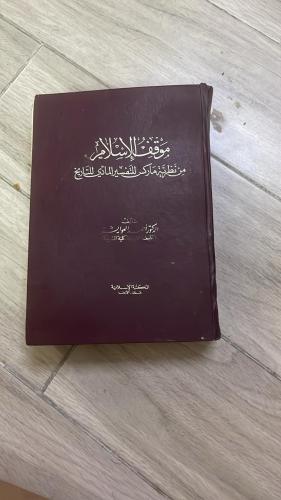 موقف الإسلام من نظرية ماركس للتفسير المادي للتاريخ...