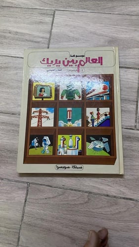 موسوعة العالم بين يديك طبعة 1987م (10) مجلدات