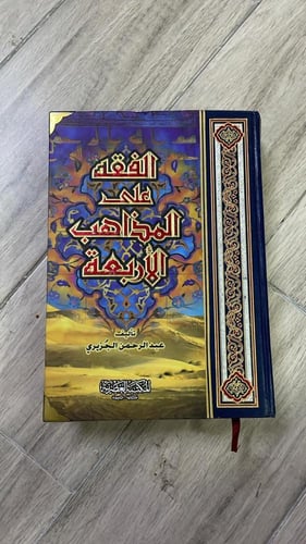 الفقه على المذاهب الأربعة طبعة 2005م