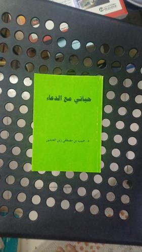 حياتي مع الدعاء للدكتور حبيب زين العابدين طبعة 200...
