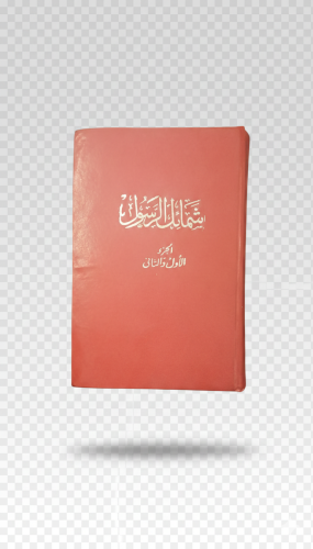 شمائل الرسول الطبعة الأولى 1982م