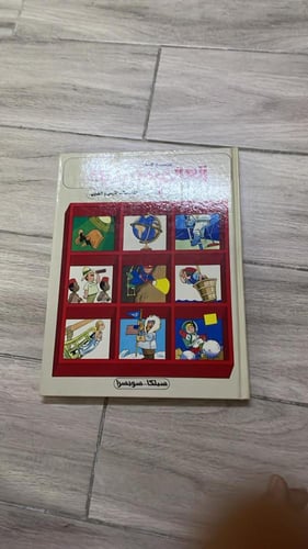 موسوعة العالم بين يديك طبعة 1987م (10) مجلدات