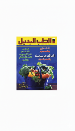 مجلة الطب البديل العدد 31 أغسطس 2005م