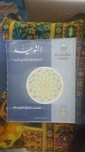 التوحيد للصف الثاني المتوسط طبعة 1998م