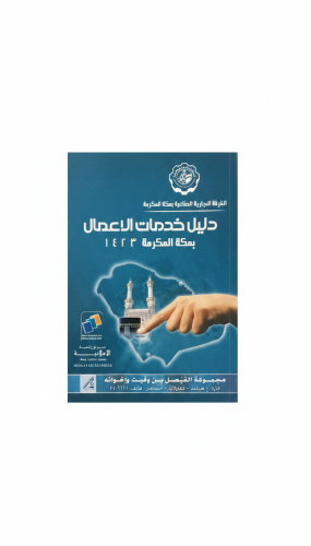 دليل خدمات الأعمال بمكة المكرمة 1423هـ