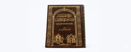 تاريخ المسلمين وآثارهم في الأندلس طبعة 1988م