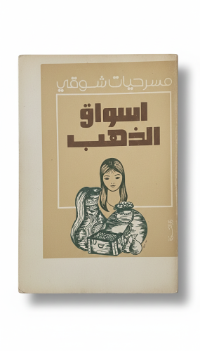 أسواق الذهب الطبعة الأولى 1981م
