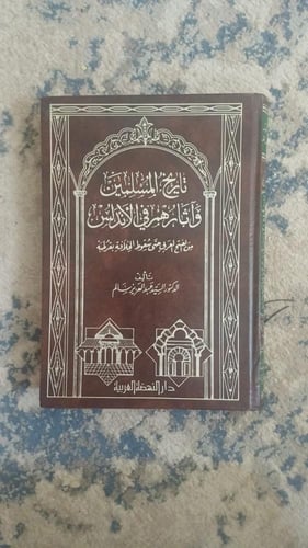 تاريخ المسلمين وآثارهم في الأندلس طبعة 1988م