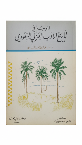 الموجز في تاريخ الأدب العربي السعودي الطبعة الثاني...