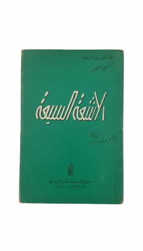 الأشعة السبعة المؤلف عبدالحميد هدوفه طبعة 1962م