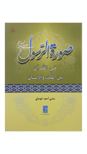 صورة الرسول ﷺ في القرآن بين الملك والإنسان الطبعة...