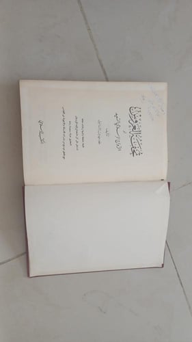 تحفة العروس الطبعة الرابعة 1981م