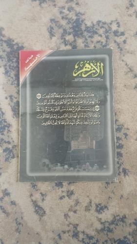 مجلة الأزهر جمادي الآخرة 1438 هجري الجزء السادس ال...