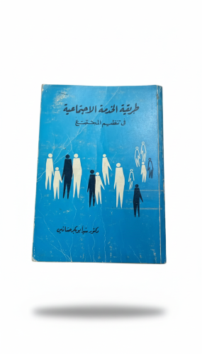 طريقة الخدمة الاجتماعية في تنظيم المجتمع الطبعة ال...