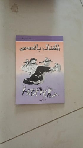 القتال بالعصا تأليف أسعد سرورالطبعة الأولى 1991م د...