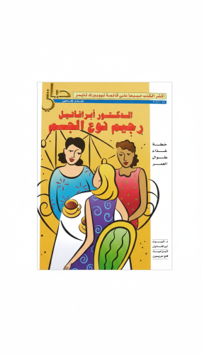 الدكتور أبرافانيل رجيم نوع الجسم طبعة 1999م