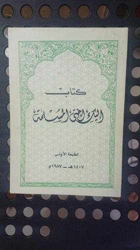 "إليك أختي المسلمة" الطبعة الأولى 1987م