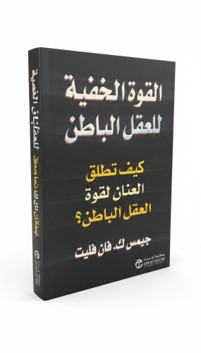 القوة الخفية للعقل الباطن (الطبعة الأولى 2007م)